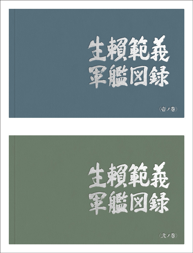 生頼範義 軍艦図録 – ヘリテージブックストア