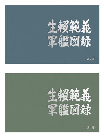 生頼範義 軍艦図録