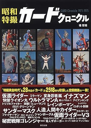 昭和特撮・アニメカード＆ブロマイドシリーズセット