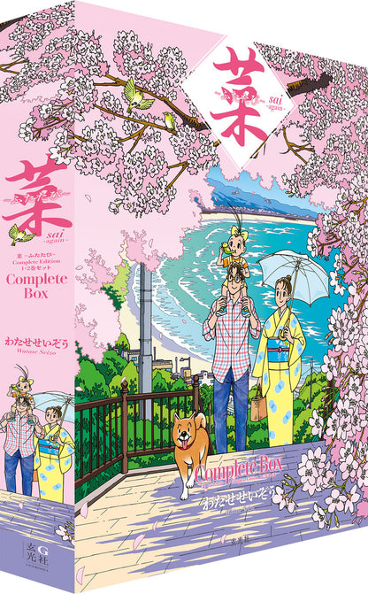 菜   ＆   菜〜ふたたび〜   Complete   Box（全8巻セット）