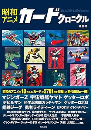 昭和特撮・アニメカード＆ブロマイドシリーズセット