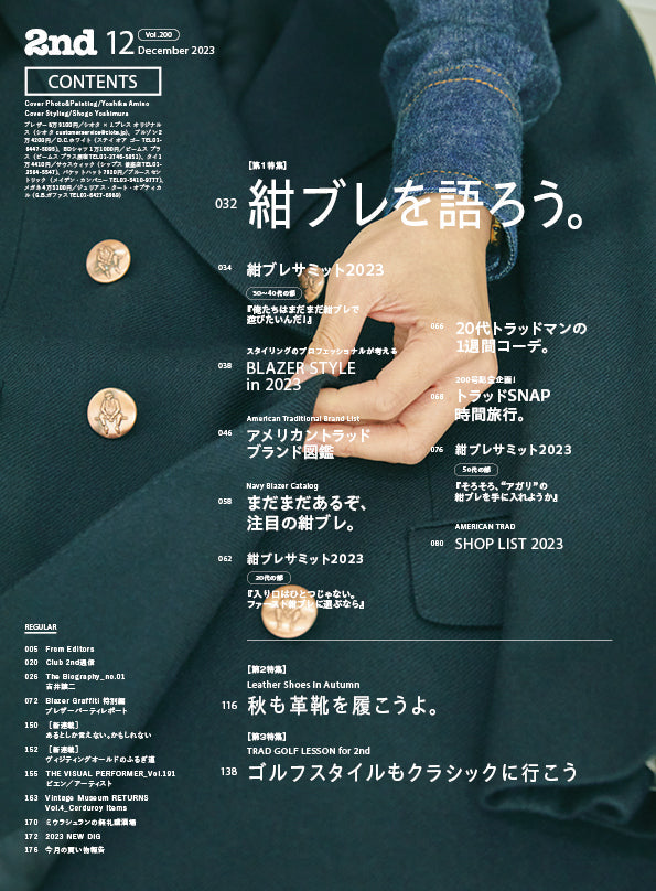 2nd 2023年12月号 Vol.200「創刊200号記念、アメトラ特大号 紺ブレを語ろう。」（2023/10/16発売）