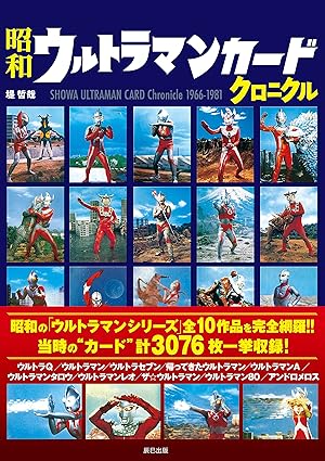 昭和特撮・アニメカード＆ブロマイドシリーズセット
