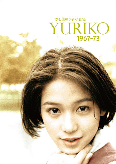 ひし美ゆり子写真集3冊セット
