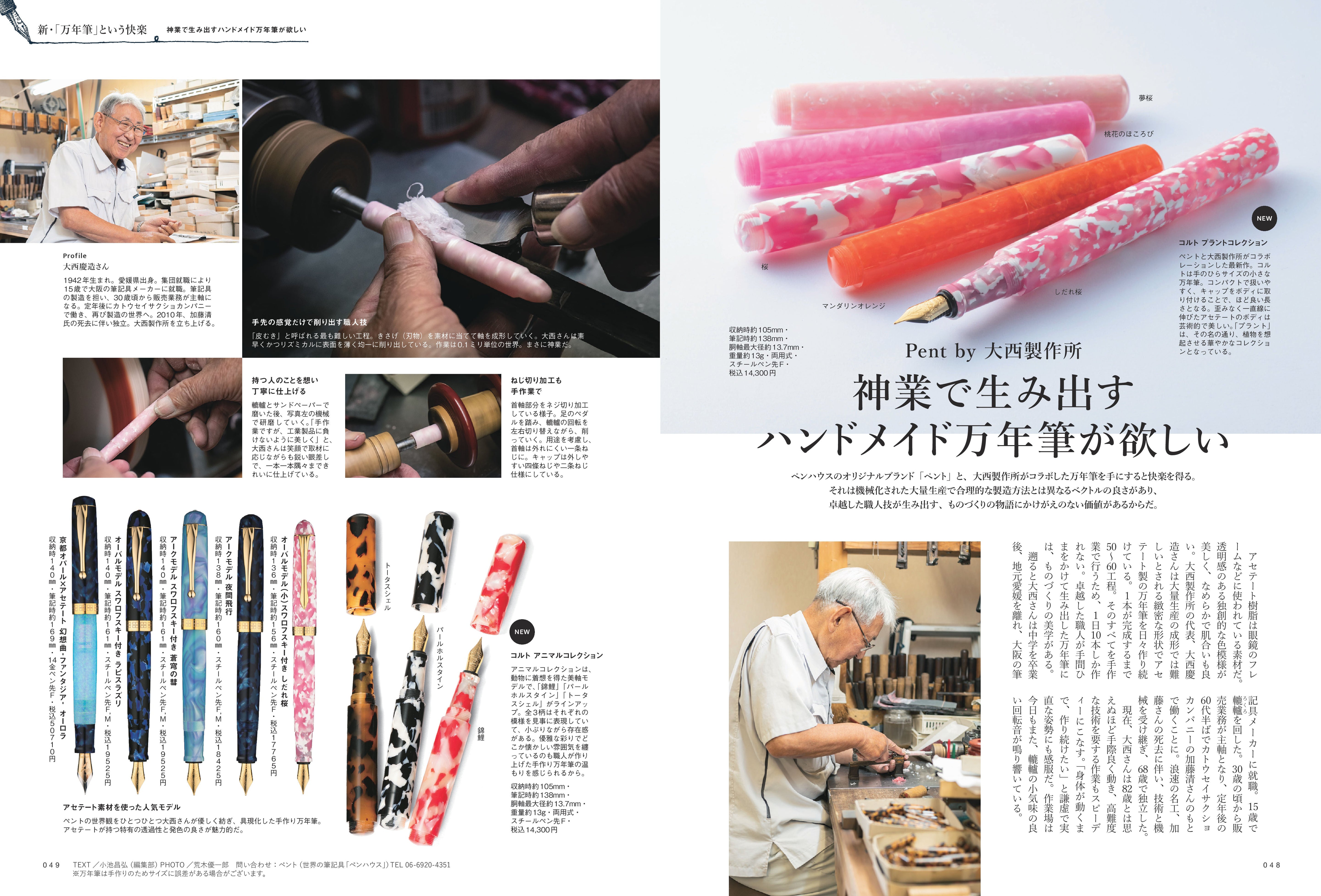 【20周年記念・先着300名様特典】 vol.71「新・「万年筆」という快楽」（2024/9/11発売）