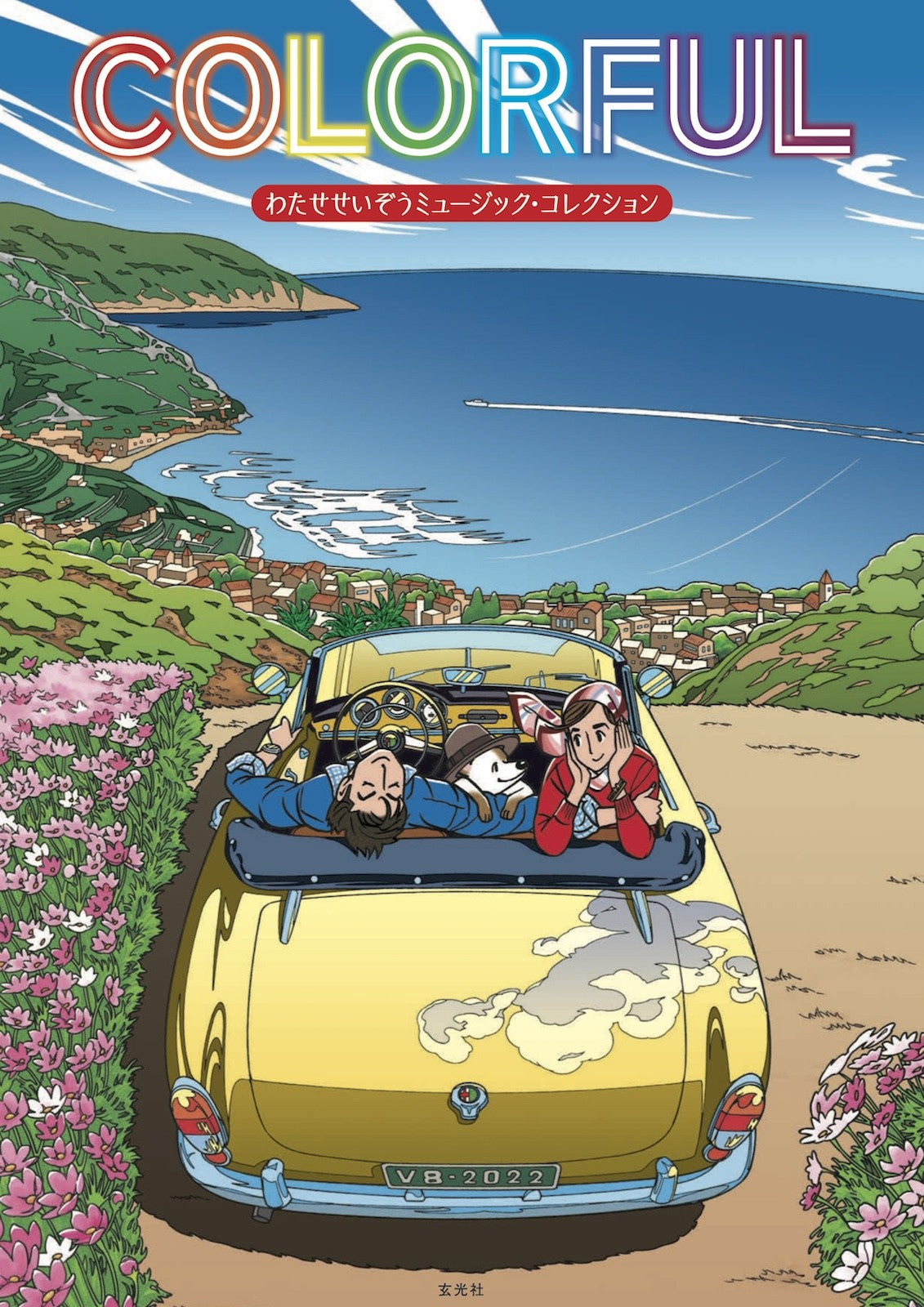 わたせせいぞう 画集＆コミック 3点セット（SEIZO ROMANCE/COLORFUL/チョーク色のピープル）