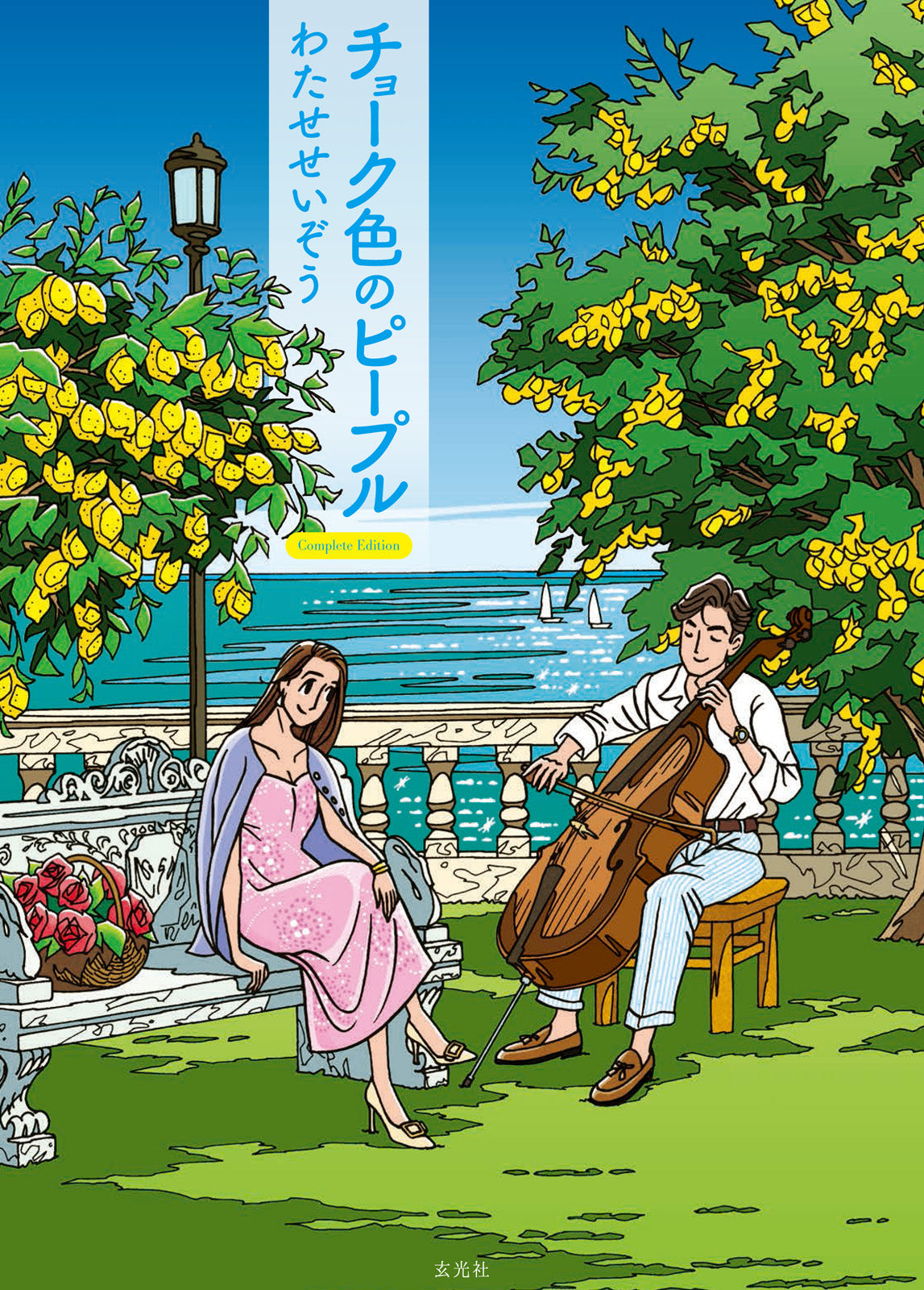 わたせせいぞう 画集＆コミック 3点セット（SEIZO ROMANCE/COLORFUL/チョーク色のピープル）