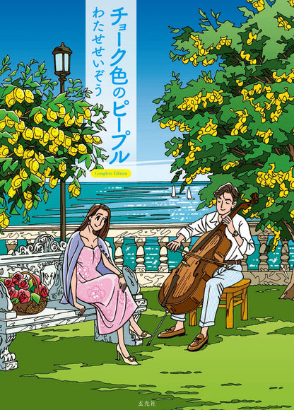 わたせせいぞう 画集＆コミック 3点セット（SEIZO ROMANCE/COLORFUL/チョーク色のピープル）