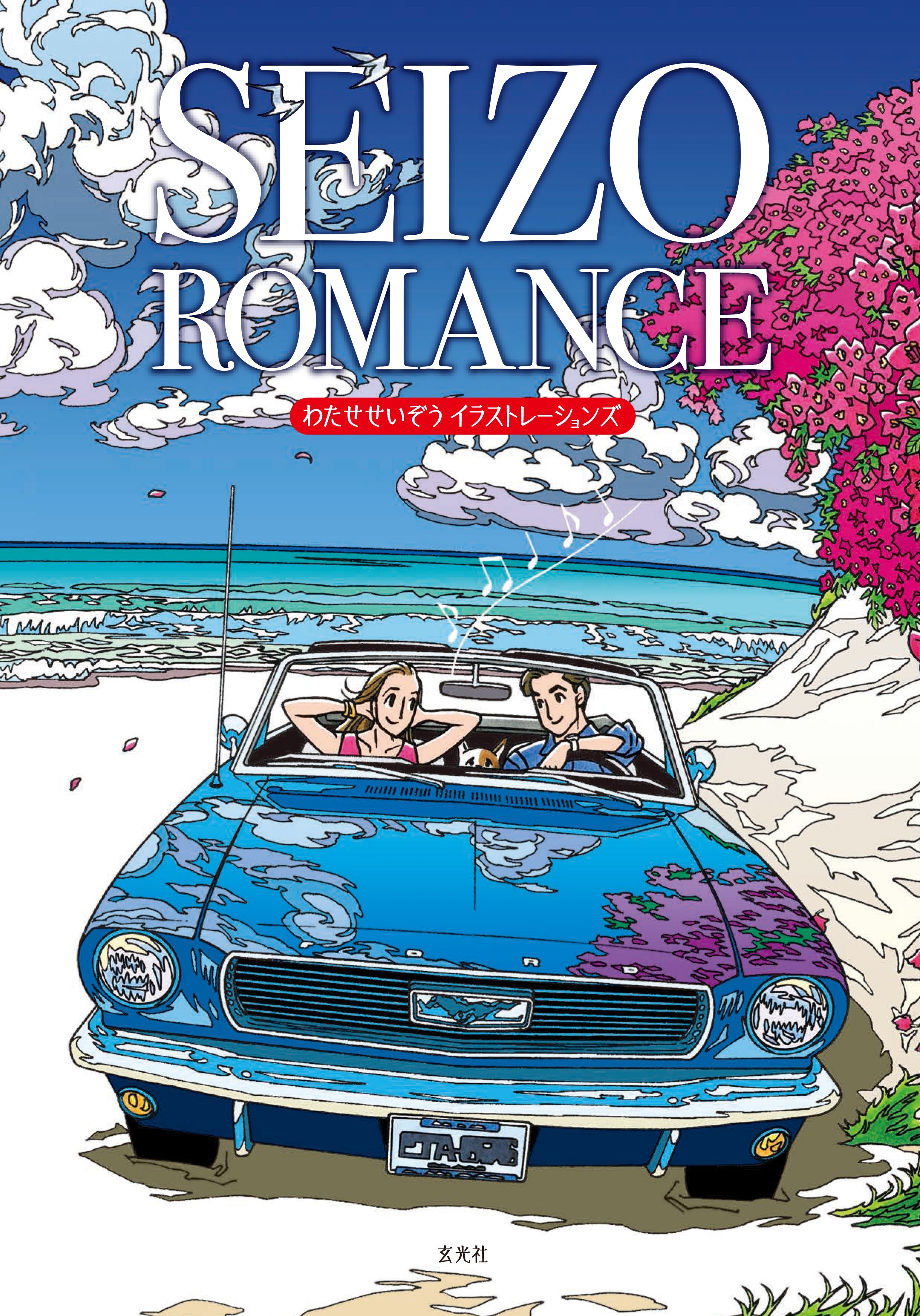 わたせせいぞう 画集＆コミック 3点セット（SEIZO ROMANCE/COLORFUL/チョーク色のピープル）