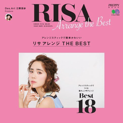 リサアレンジ THE BEST（2017/03/21発売）｜サロンワーク情報誌「PREPPY」公式オンラインサイト
