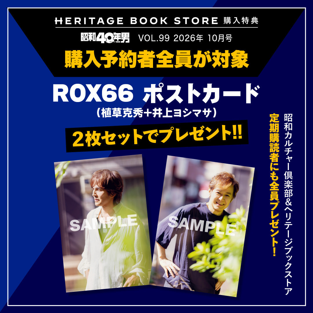 【購入特典あり！】昭和40年男 2026年10月号 Vol.99（2026/9/11発売）