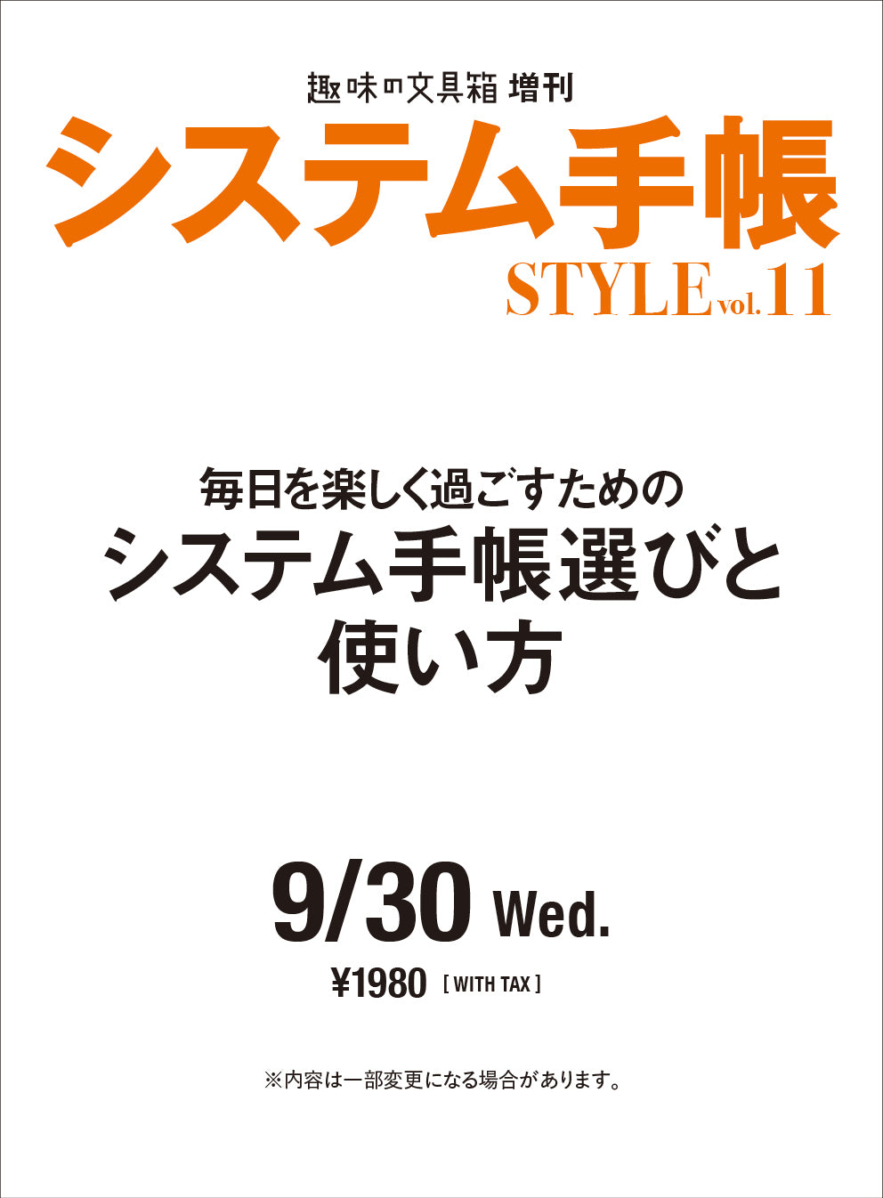システム手帳STYLE   vol.11（2026/9/30発売）