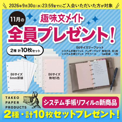 趣味の文具箱 月額会員サービス "趣味文メイト"