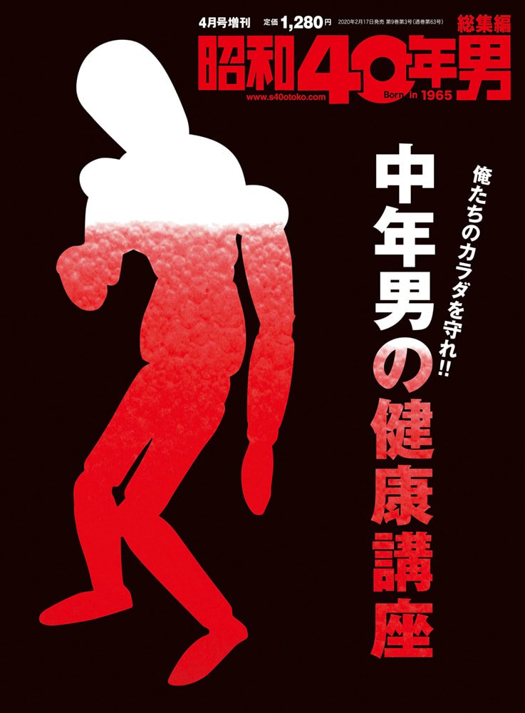 昭和40年男増刊『中年男の健康講座』（2020/2/17発売）
