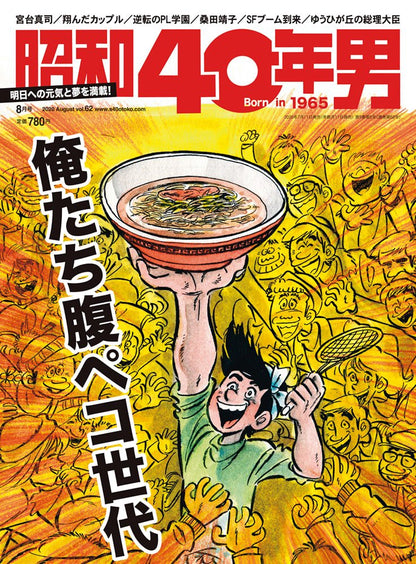昭和40年男 No.62「俺たち腹ペコ世代」（2020/7/11発売）