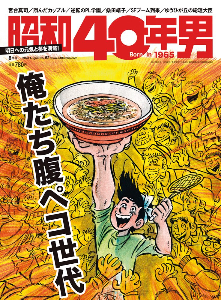 昭和40年男 No.62「俺たち腹ペコ世代」（2020/7/11発売）