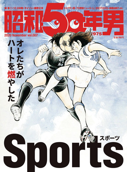 昭和50年男 No.007「オレたちがハートを燃やしたSports」（2020/10/11発売）