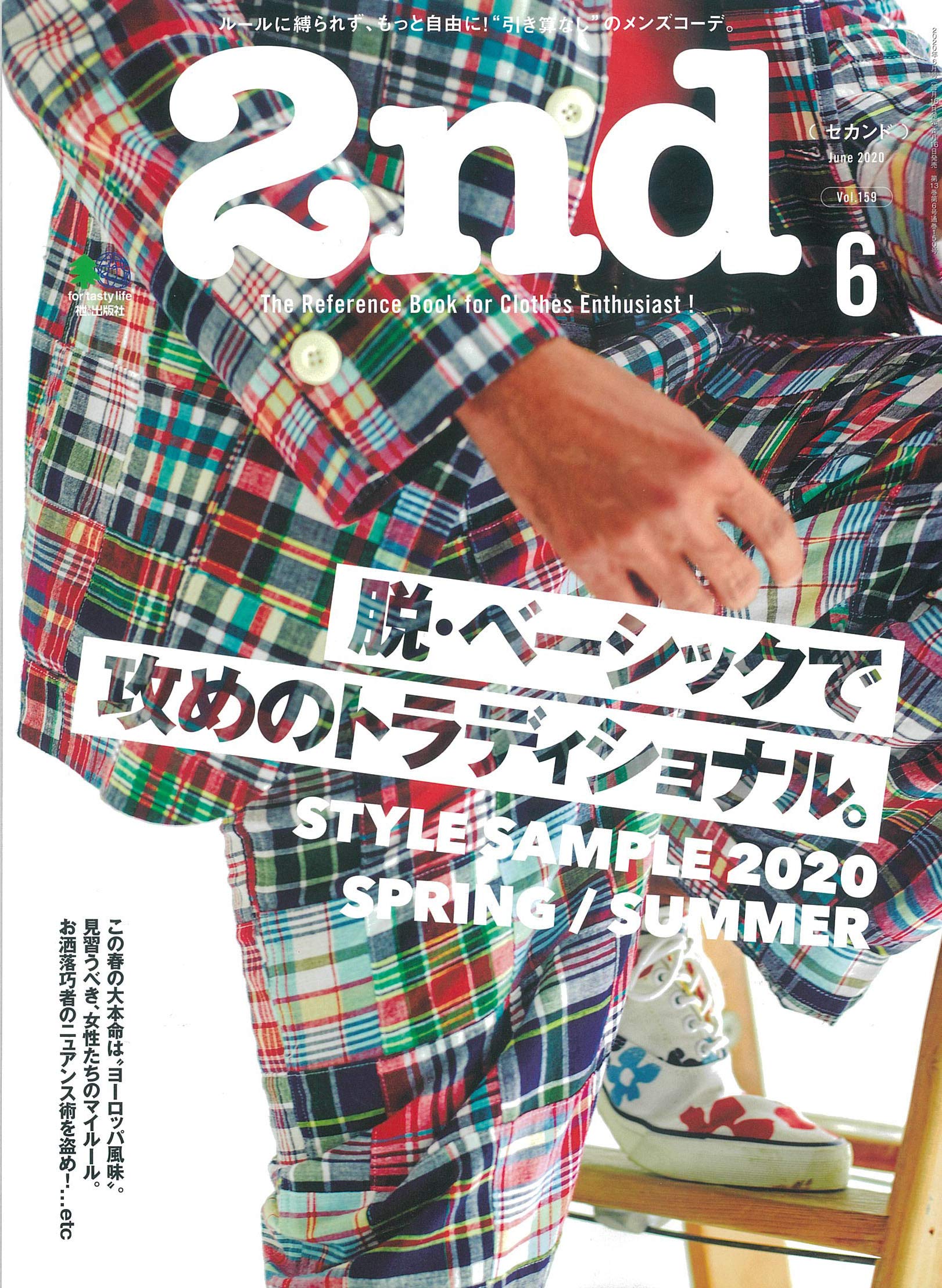 2nd 2020年6月号 Vol.159「脱・ベーシックで攻めのトラディショナル。」（2020/4/16発売）