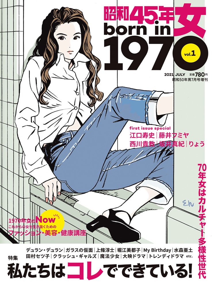 昭和45年女・1970年女 Vol.1「1970年女はカルチャー多様性世代！ 私たちはコレでできている！」（2021/5/31発売）