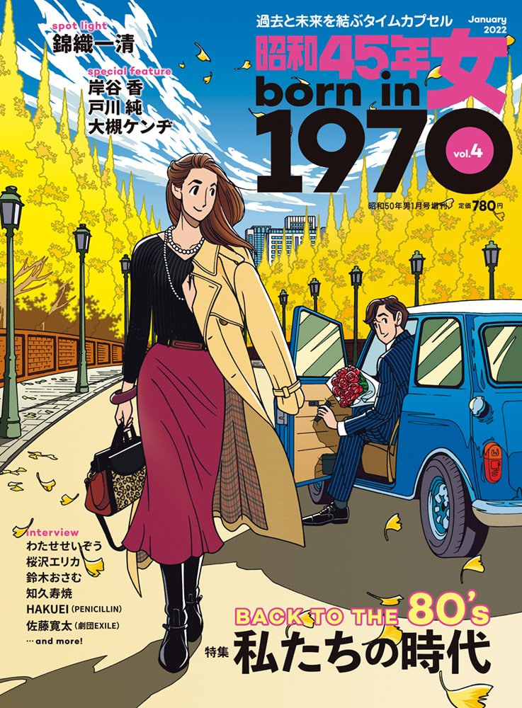 昭和45年女・1970年女 Vol.4「BACK TO THE 80's 私たちの時代」（2021