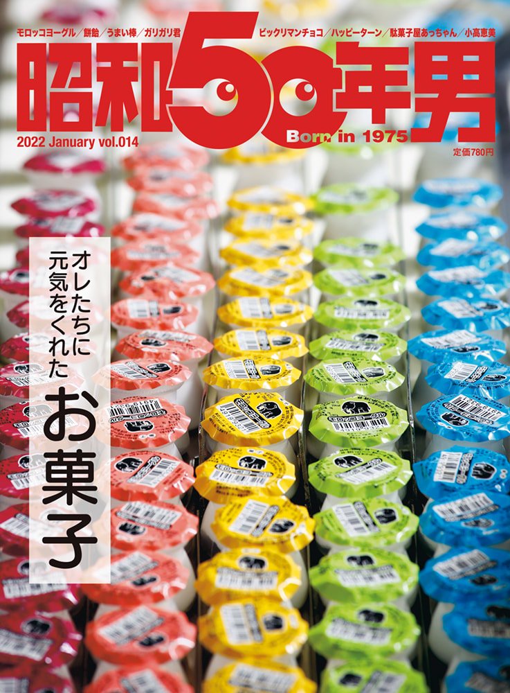 コリウス　お菓子まとめ売り (53)と(51).(50) 昭和50年男 No.014「オレたちに元気をくれた お菓子」（2021/12/11発売