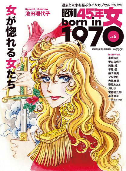 昭和45年女・1970年女 Vol.6「女が惚れる女（ヒロイン）たち」（2022/3/31発売）