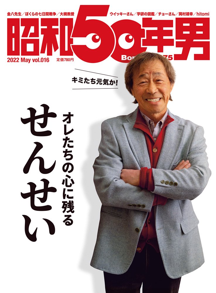 昭和50年男 No.016「オレたちの心に残るせんせい」（2022/4/11発売）