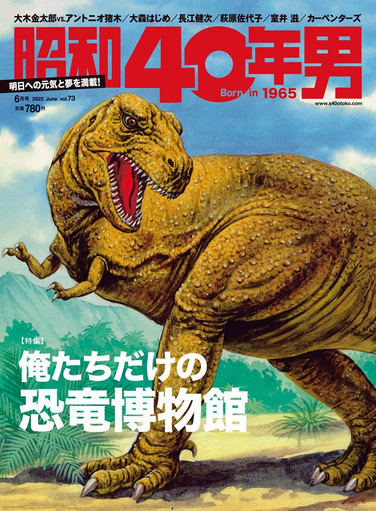 幽霊博士(2000年後の世界)、恐竜時代 2冊 昭和40年男 No.73「俺たちだけの恐竜博物館」（2022/5/11発売