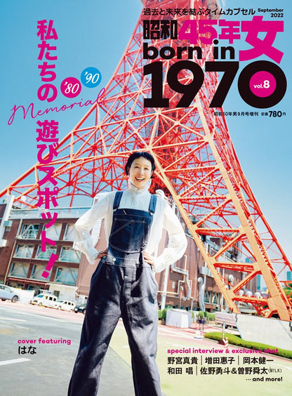 昭和45年女・1970年女 Vol.8「'80 / '90メモリアル 私たちの遊びスポット！」（2022/7/29発売）