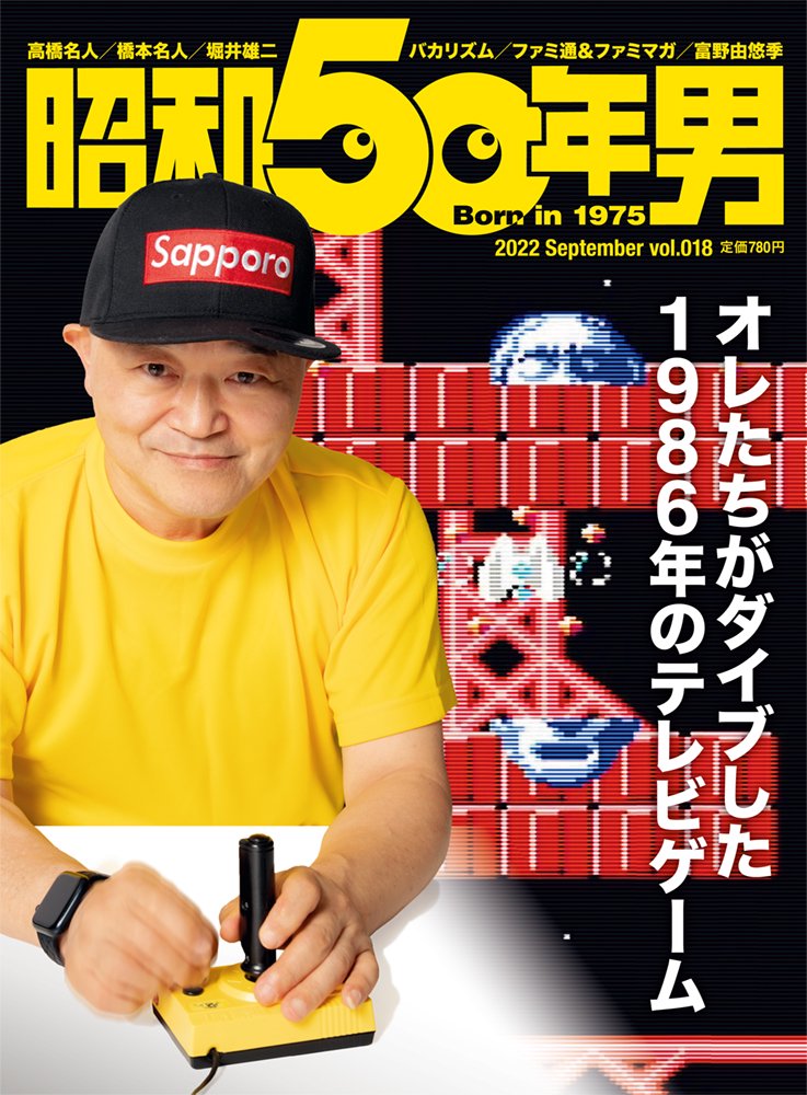 昭和50年男 No.018「オレたちがダイブした 1986年のテレビゲーム」（2022/8/11発売）