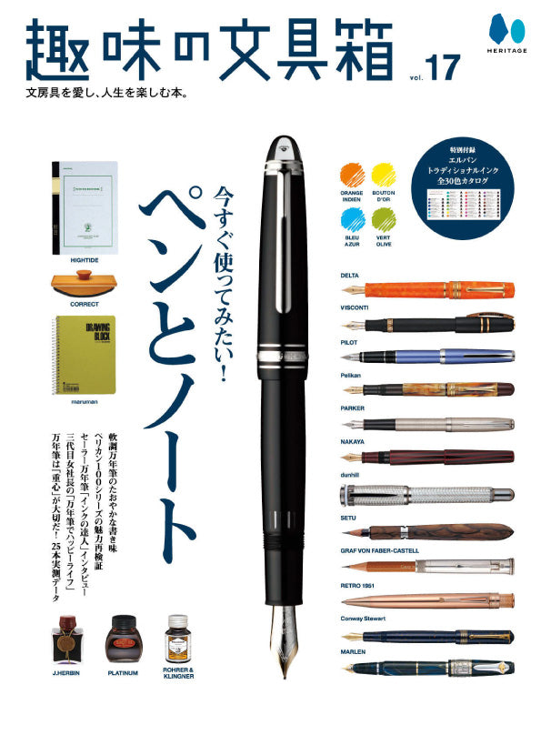 【復刻版】趣味の文具箱 vol.17