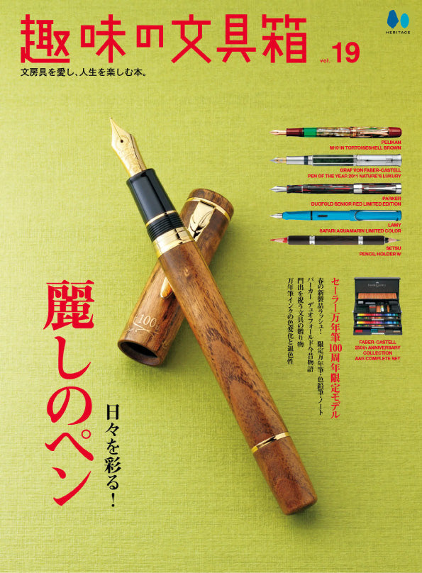 趣味の文具箱 復刻版・豪華本 – ヘリテージブックストア