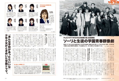 【電子版のみ商品】昭和40年男総集編『昭和時間旅行 ～こころのベストテン1978-1981～』（2025/10/11発売）