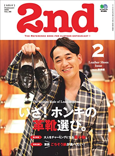 2nd 2015年2月号 Vol.95 「いざ！ホンキの革靴選び。」(2014/12/16発売)