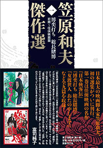 笠原和夫傑作選 全3巻セット