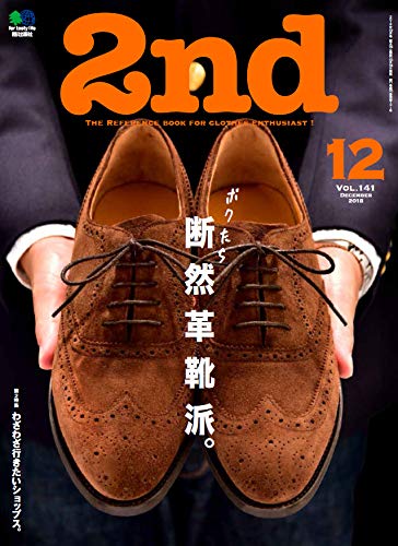 2nd 2018年12月号 Vol.141「断然革靴派。」（2018/10/16発売）