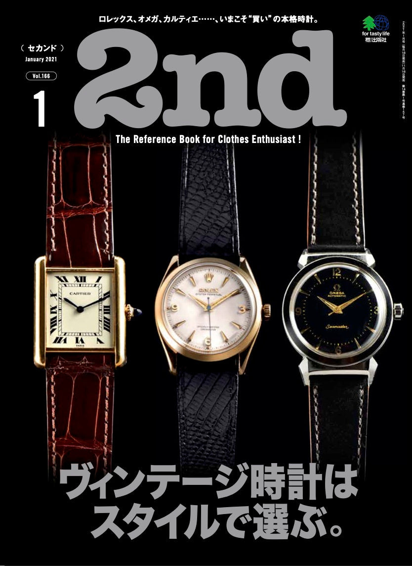 2nd 2021年1月号 Vol.166「ヴィンテージ時計はスタイルで選ぶ。」（2020/11/16発売）