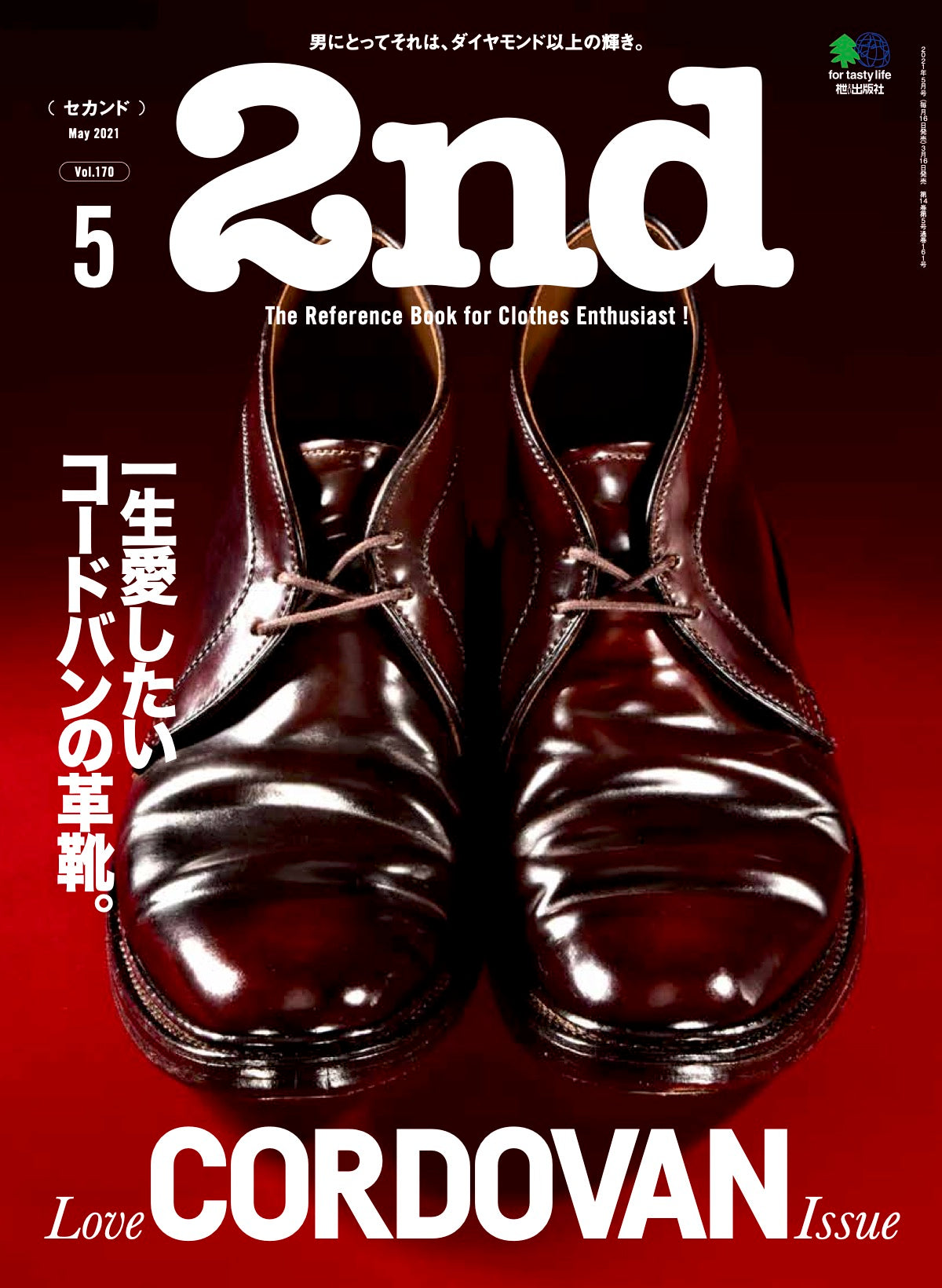 2nd 2021年5月号 Vol.170「一生愛したいコードバンの革靴。」（2021/03/16発売）