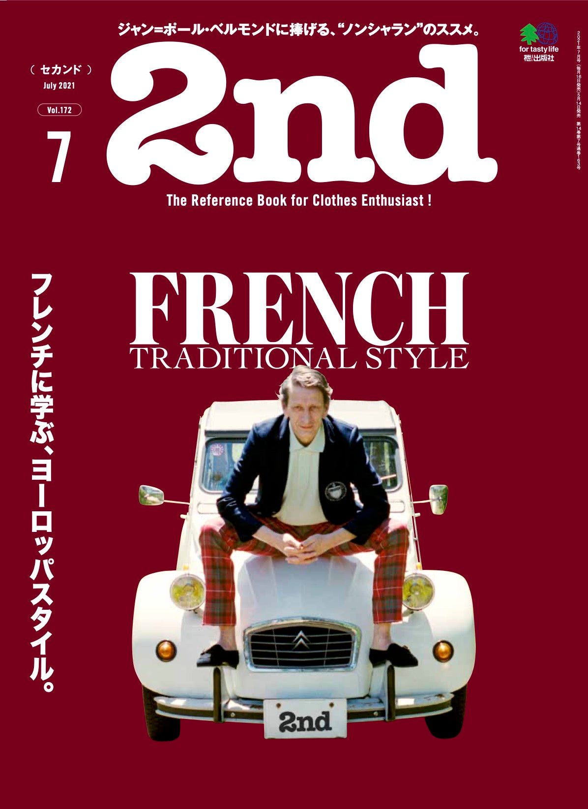 2nd 2021年7月号 Vol.172「フレンチに学ぶ、ヨーロッパスタイル。」（2021/05/14発売）