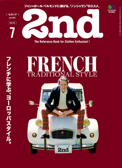 2nd 2021年7月号 Vol.172「フレンチに学ぶ、ヨーロッパスタイル。」（2021/05/14発売）
