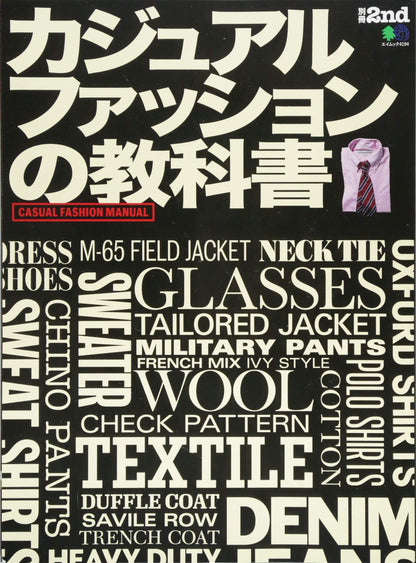 別冊2nd「カジュアルファッションの教科書」（2018/10/30発売）