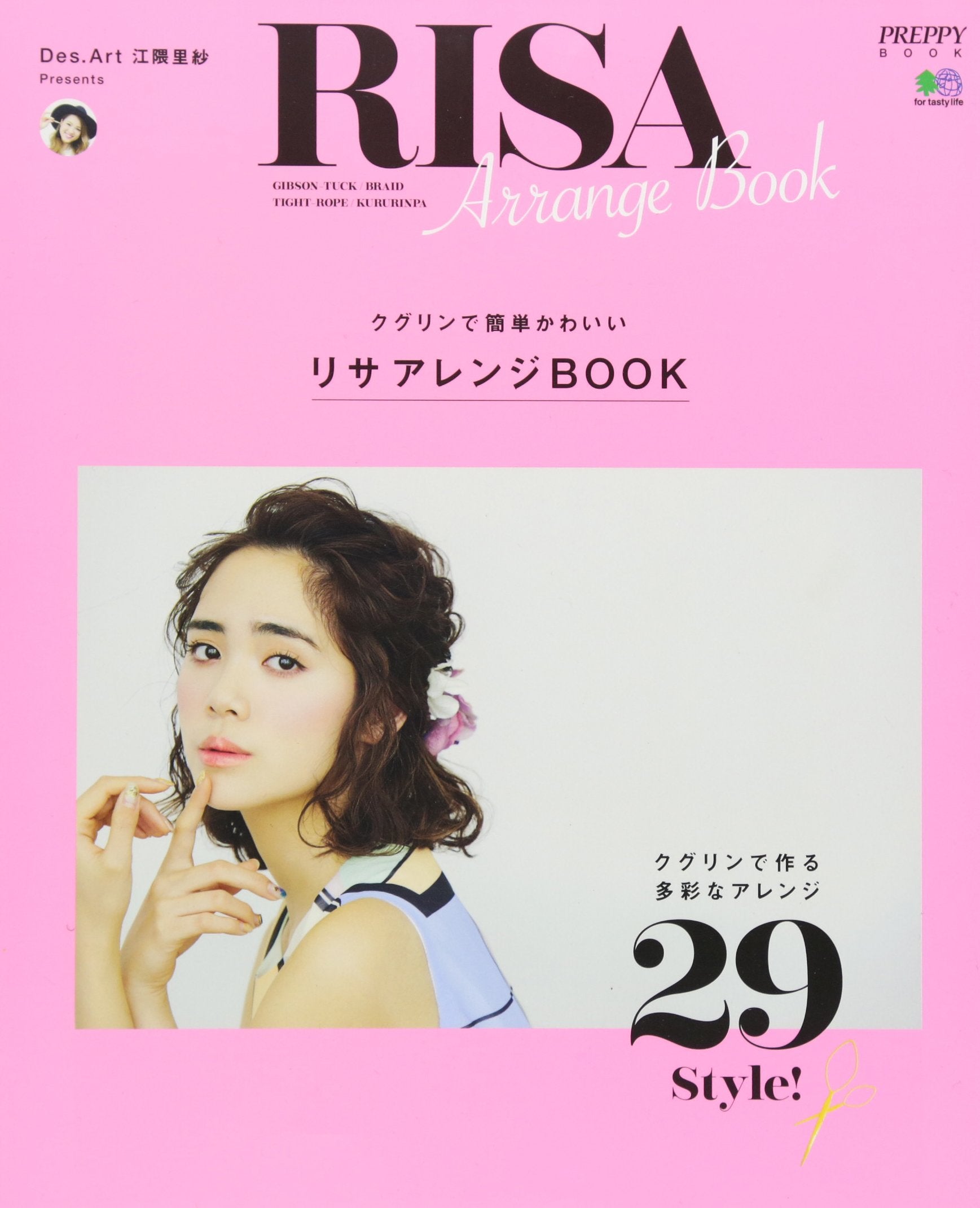 リサアレンジBOOK（2016/07/05発売）｜サロンワーク情報誌「PREPPY」公式オンラインサイト