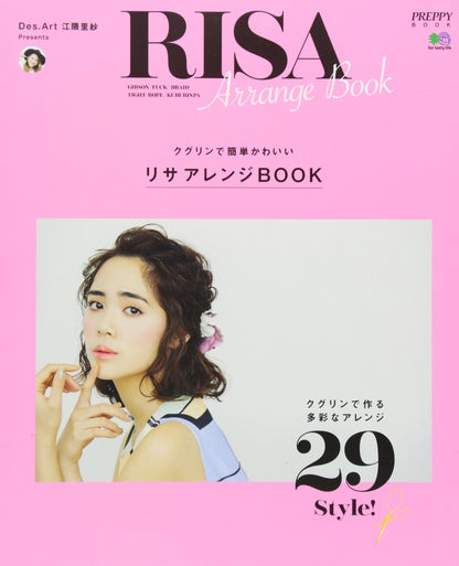 リサアレンジBOOK（2016/07/05発売）｜サロンワーク情報誌「PREPPY」公式オンラインサイト