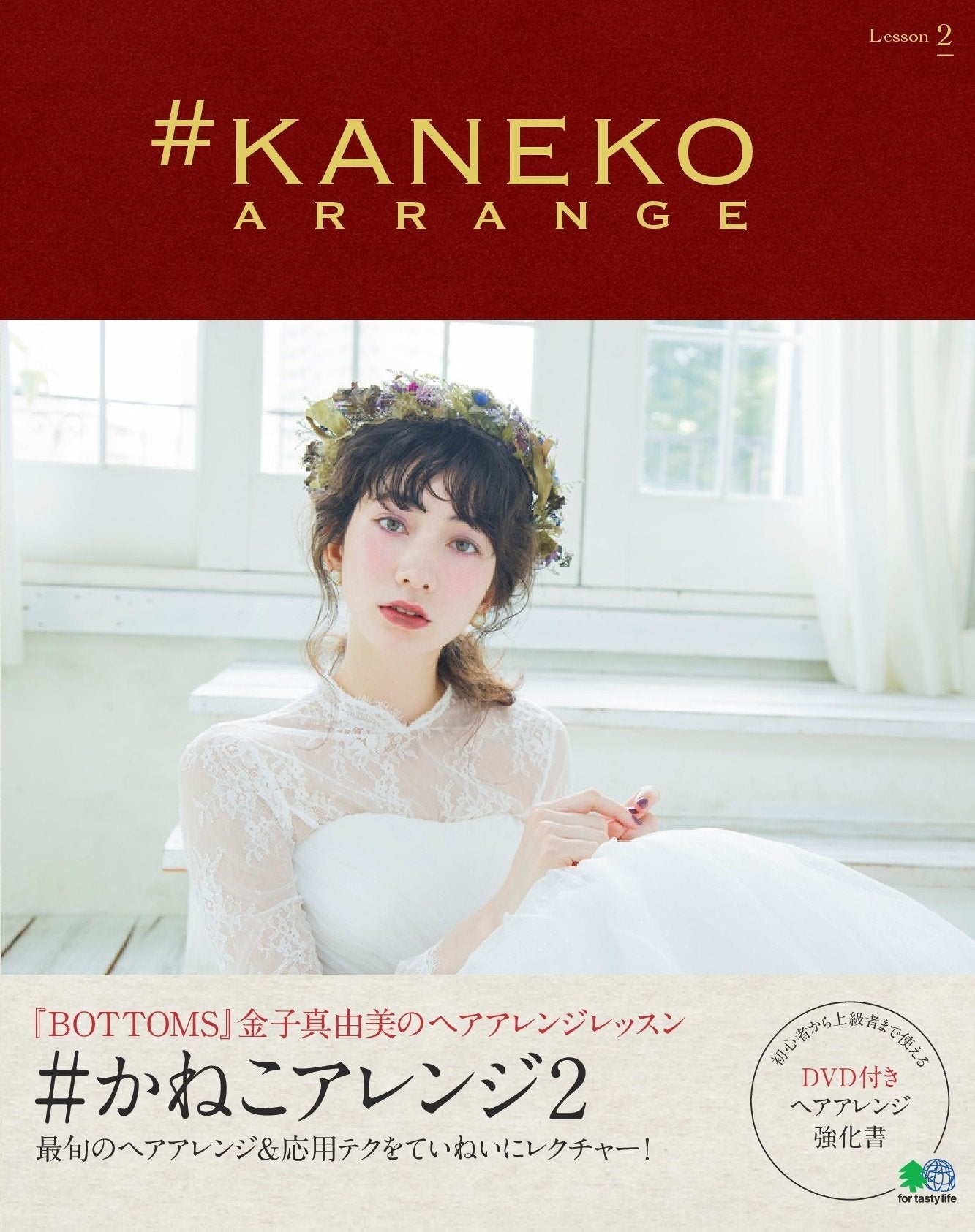 かねこアレンジ 2（2017/11/20発売）｜サロンワーク情報誌「PREPPY」公式オンラインサイト