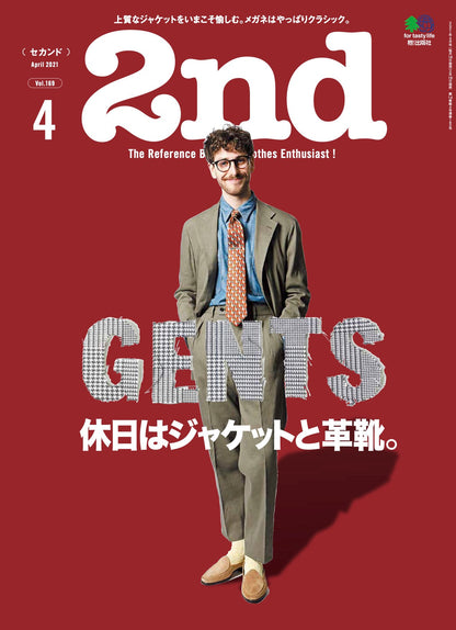 2nd 2021年4月号 Vol.169「休日はジャケットと革靴。」（2021/02/16発売）