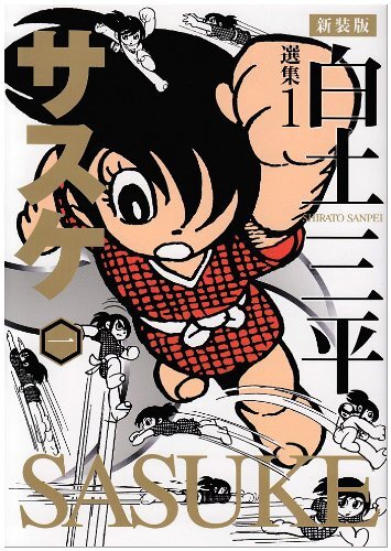 新装版 白土三平選集 全巻セット