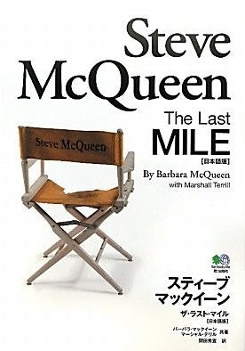 スティーブ・マックイーン ポスターアーカイブ＋THE LAST MILE 日本語