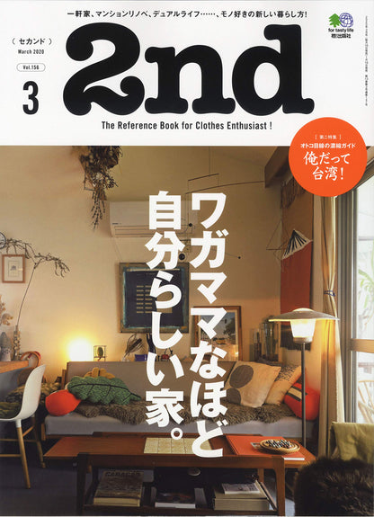 2nd 2020年3月号 Vol.156「ワガママなほど自分らしい家。」（2020/1/16発売）