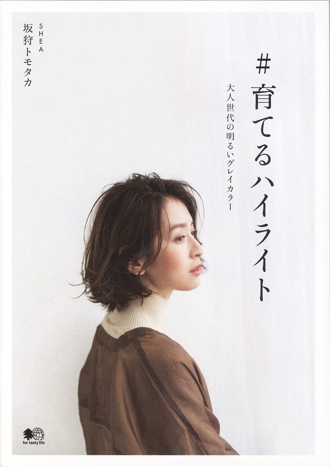 ♯育てるハイライト 大人世代の明るいグレイカラー/〓出版社/坂狩トモタカ（単行本） 育てるハイライト(2020/02/22発売)｜サロンワーク情報誌「PREPPY」公式