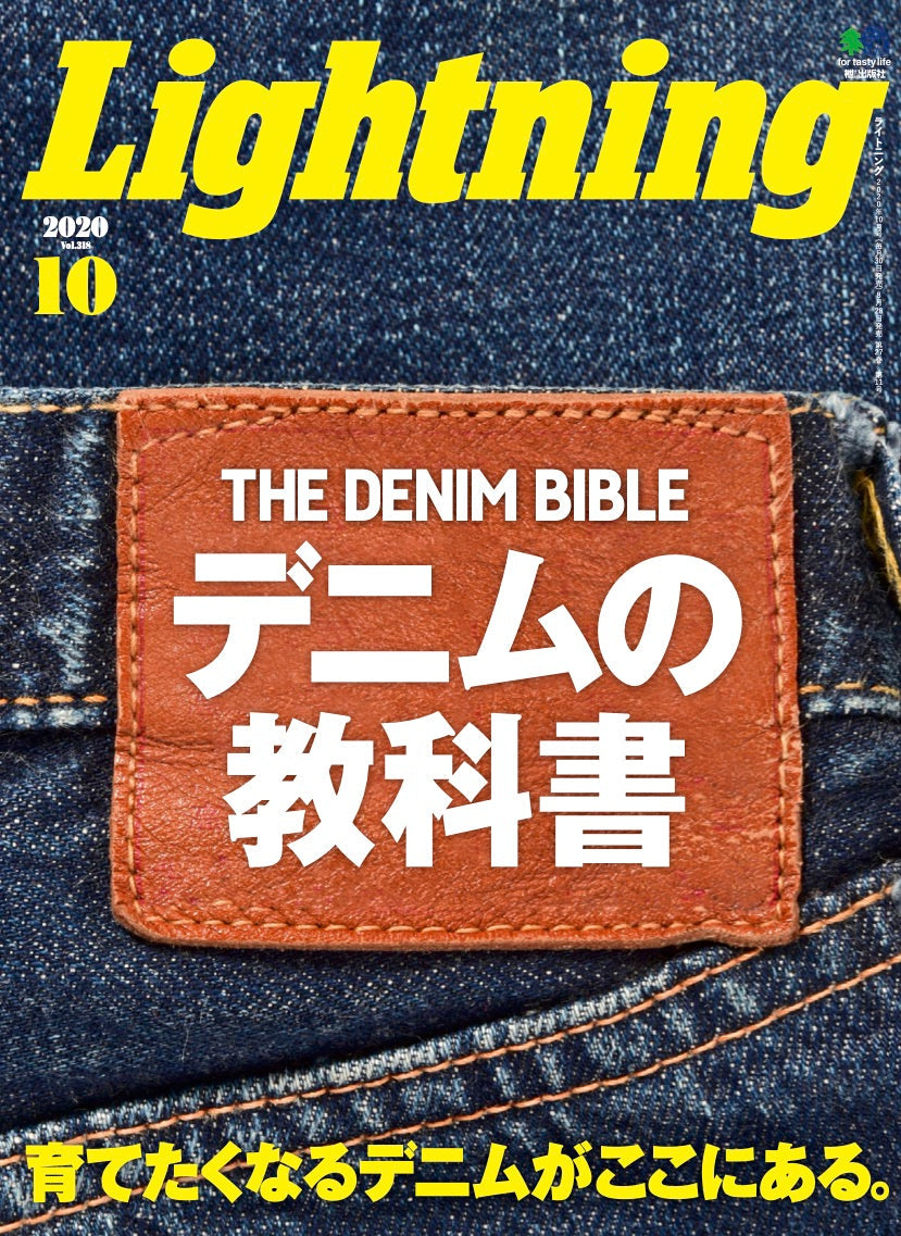 Lightning 2020年10月号 Vol.318「デニムの教科書」（2020/08/28発売